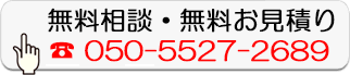 無料相談・無料お見積り
        050-5527-2689